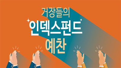[인덱스펀드 #2] 거장들의 인덱스펀드 예찬