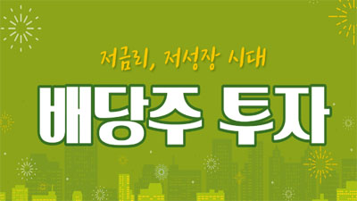 [배당주 투자 #1] 저금리, 저성장 시대 배당주 투자