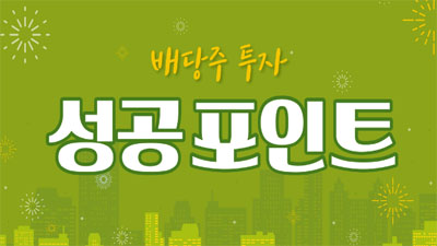 [배당주 투자 #2] 배당주 투자 성공포인트