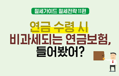 [금융투자 절세가이드 #11] 연금 수령 시 비과세되는 연금보험 들어봤어?