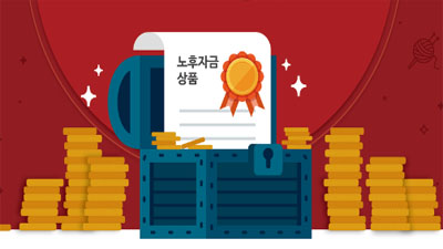 [노후자금 관리 #03] 손주보다 귀한 노후자금 마련 상품