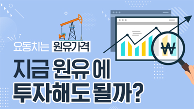 요동치는 원유가격, 지금 원유에 투자해도 될까?