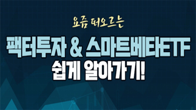 요즘 떠오르는 팩터투자 & 스마트베타ETF 쉽게 알아가기