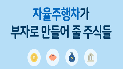 [해외 ETF] 자율주행차가 부자로 만들어 줄 주식들