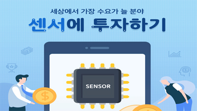 [해외 ETF] 4차 산업혁명 시대, 왜 센서인가?