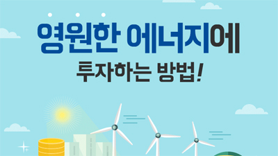  [해외 ETF] 영원한 에너지에 투자하는 방법!