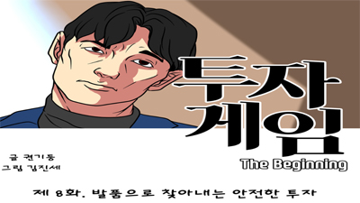 [투자게임 8화] 발품으로 찾아내는 안전한 투자