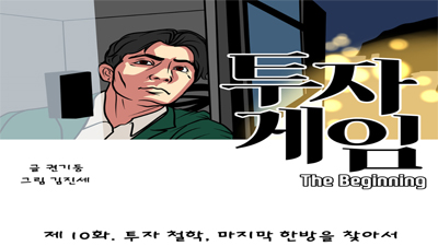 [투자게임 10화] 투자 철학, 마지막 한방을 찾아서