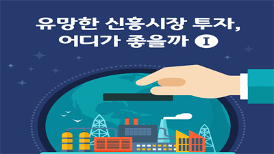 [해외 ETF] 유망한 신흥시장 투자, 어디가 좋을까? ①