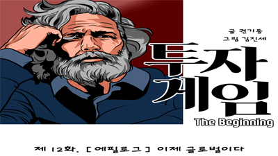 [투자게임 12화] 에필로그, 이제 글로벌이다