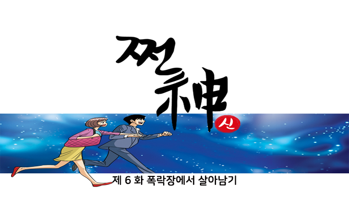 [쩐신(神)의 귀환 - 주식 6화] 폭락장에서 살아남기