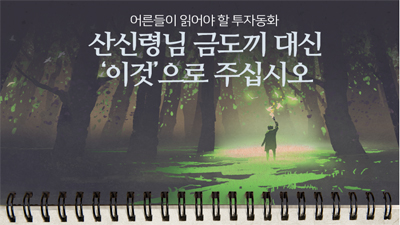 [어른들을 위한 투자 동화] 1화. 금도끼 대신 '이것'으로 주십시오!