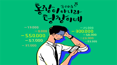[초보혼족 투자이야기 #2] 텅장을 '통장'으로 만들기