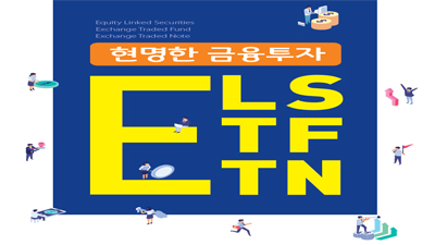 [현명한 금융투자1] ELS·ETF·ETN