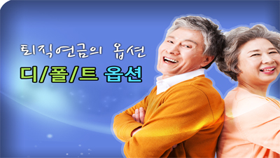 어디에 투자되는지 잘 모르는 퇴직연금, 부드러운 넛지가 필요해!!!