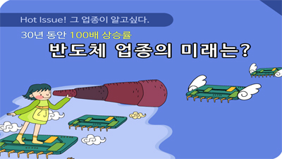 [[이종우 리서치센터장의 '투자를 말하다' #01] 30년 동안 100배 상승률, 반도체 업종의 미래는?