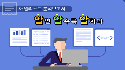 애널리스트 분석보고서, 알면 알수록 알차다!!!