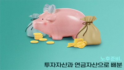 노후준비, 투자자산과 연금자산으로 배분