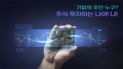 기업의 주인 누구? 주식 투자하는 나야! 나!
