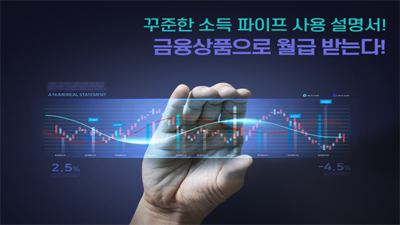 꾸준한 소득 파이프 사용 설명서! 금융상품으로 월급 받는다!
