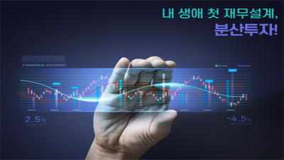 내 생애 첫 재무설계, 분산투자!