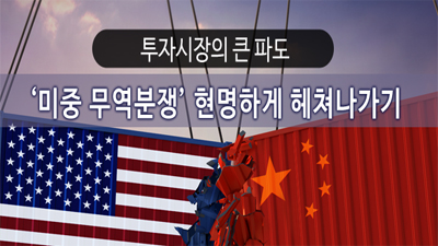 투자시장의 큰 파도, '미중 무역분쟁' 현명하게 헤쳐나가기
