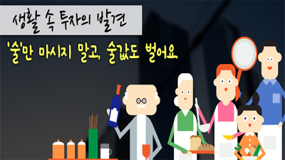 '술'만 마시지 말고, 술값도 벌어요