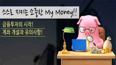 금융투자의 시작! 계좌 개설과 유의사항!