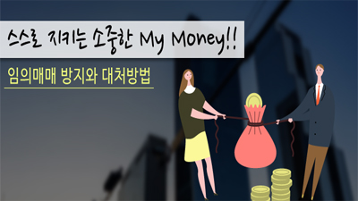 임의매매 방지와 대처방법