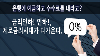 은행에 예금하고 수수료를 내라고? 금리인하! 인하!, 제로금리시대가 다가온다.