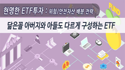 [현명한 ETF투자:위험/안전자산 배분전략] 닮은꼴 아버지와 아들도 다르게 구성하는 ETF