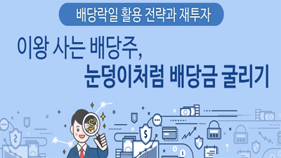 이왕 사는 배당주, 눈덩이처럼 배당금 굴리기