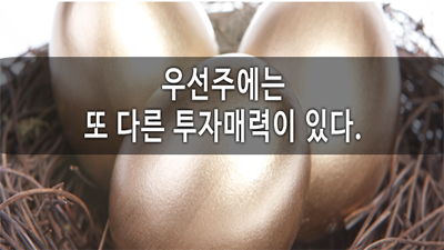 우선주에는 또 다른 투자매력이 있다.