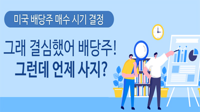 그래 결심했어 배당주! 그런데 언제 사지?