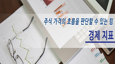 [이종우 리서치센터장의 '투자를 말하다' #06]  주식 가격의 흐름을 판단할 수 있는 힘, 경제지표