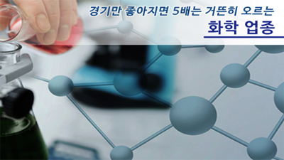 [이종우 리서치센터장의 '투자를 말하다' #09] 경기만 좋아지면 5배는 거뜬히 오르는 화학 업종