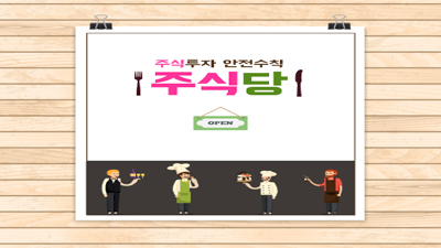 [2019 대학생 UCC공모전 우수상 수상작] 주식투자 안전수칙, 주식당