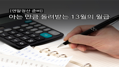 아는 만큼 돌려받는 13월의 월급