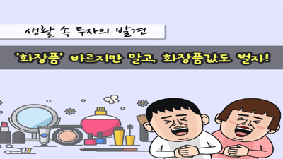 '화장품' 바르지만 말고, 화장품 값도 벌자!