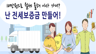 10만 원으로 월세 올려 이사 가니? 난 전세보증금 만들어!