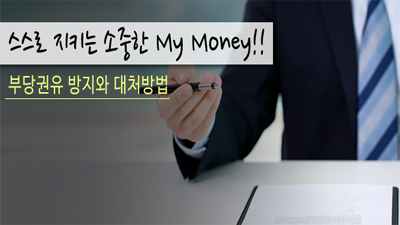 부당권유 방지와 대처 방법