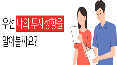 '지피지기면 백전불패', 나의 투자성향 파악부터!!!