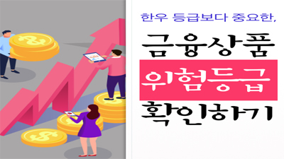 한우 등급보다 중요한, 금융상품 "위험등급" 확인하기