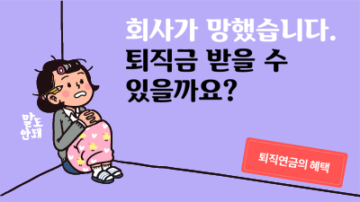 [전지적 퇴직연금 시점 #03] 회사가 망했습니다. 퇴직금 받을 수 있을까요?