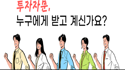 투자자문, 누구에게 받고 계신가요?