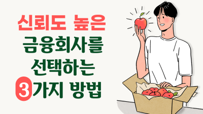 소중한 자산을 맡길 금융회사, 어떻게 선택하시나요?