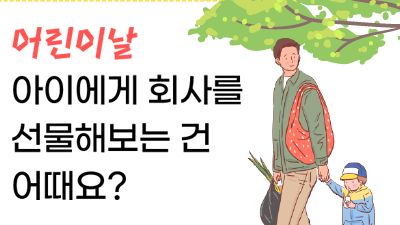어린이날, 아이에게 우량회사를 선물해보세요.