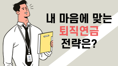 [전지적 퇴직연금 시점 #05] 내 마음에 맞는 퇴직연금 전략은?