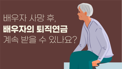 [전지적 퇴직연금 시점 #6] 배우자 사망 후, 배우자의 퇴직연금 계속 받을 수 있나요?