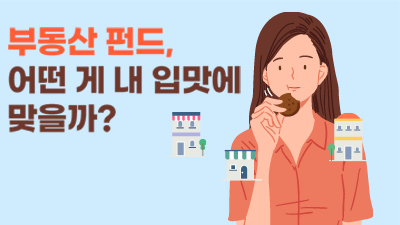 #3. 부동산 펀드, 어떤 게 내 입맛에 맞을까? [대체,어떻게 투자하죠?]